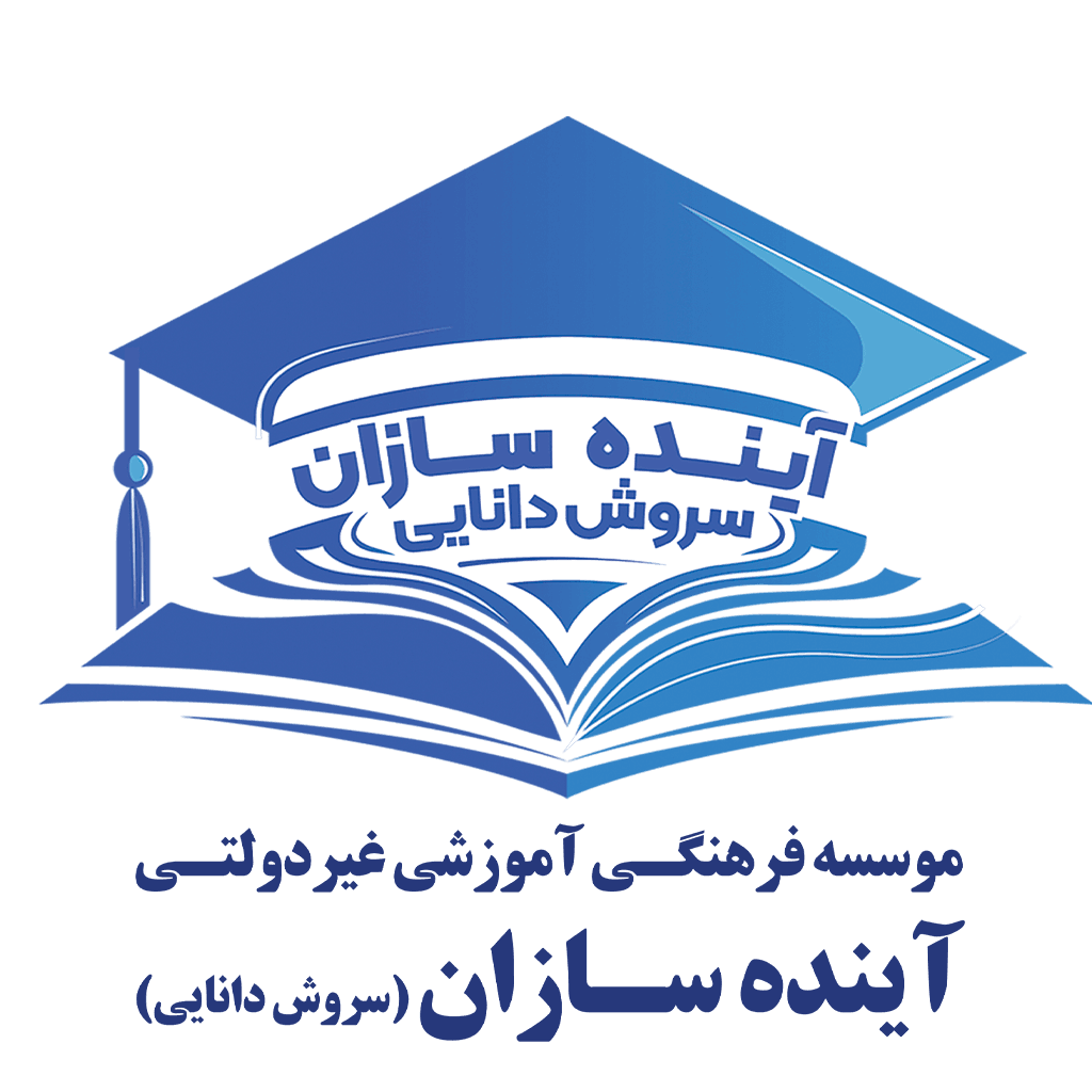 پیش دبستان و دبستان غیردولتی پسرانه آینده سازان شعبه ۴