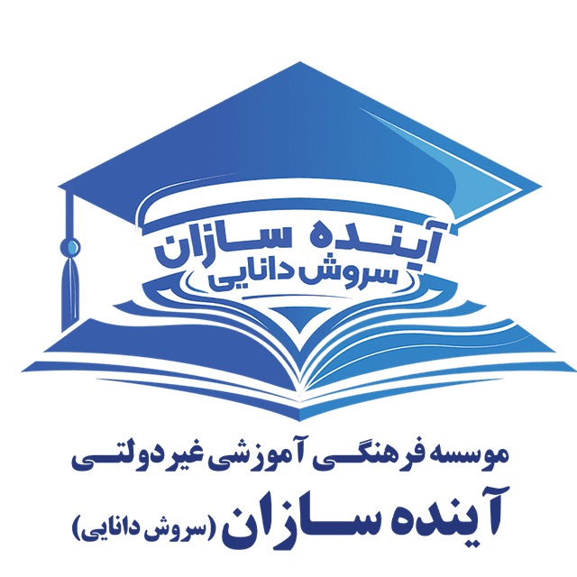 پیش دبستان و دبستان غیردولتی پسرانه آینده سازان شعبه ۴ اهواز