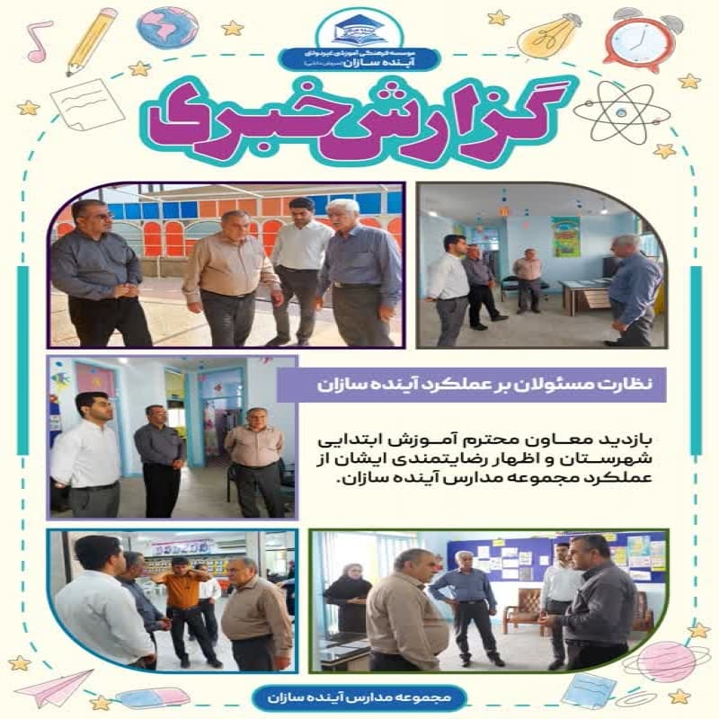 نظارت مسئولان بر عملکرد آینده سازان