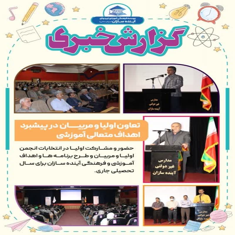 پیش دبستان و دبستان غیردولتی پسرانه آینده سازان شعبه ۴